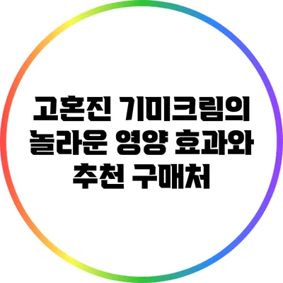 고혼진 기미크림의 놀라운 영양 효과와 추천 구매처