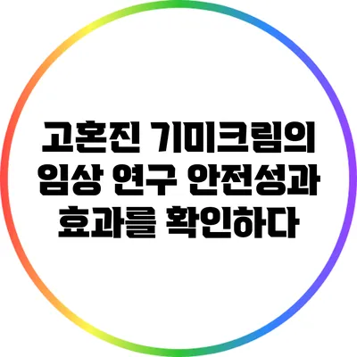 고혼진 기미크림의 임상 연구: 안전성과 효과를 확인하다