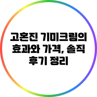 고혼진 기미크림의 효과와 가격, 솔직 후기 정리