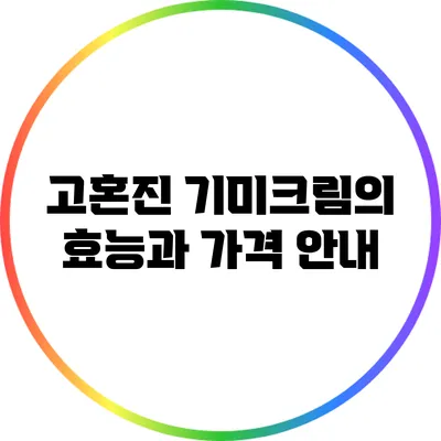 고혼진 기미크림의 효능과 가격 안내