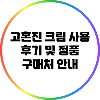 고혼진 크림 사용 후기 및 정품 구매처 안내