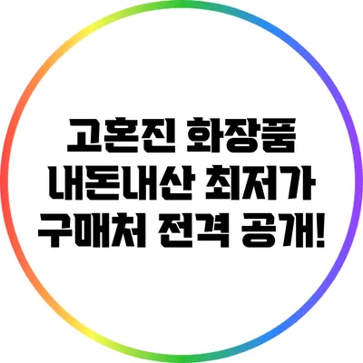 고혼진 화장품: 내돈내산 최저가 구매처 전격 공개!