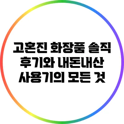 고혼진 화장품 솔직 후기와 내돈내산 사용기의 모든 것