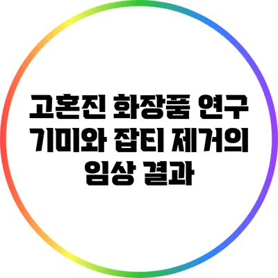 고혼진 화장품 연구: 기미와 잡티 제거의 임상 결과