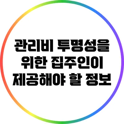 관리비 투명성을 위한 집주인이 제공해야 할 정보
