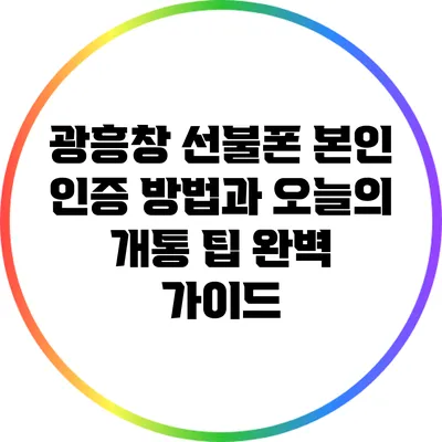 광흥창 선불폰 본인 인증 방법과 오늘의 개통 팁 완벽 가이드