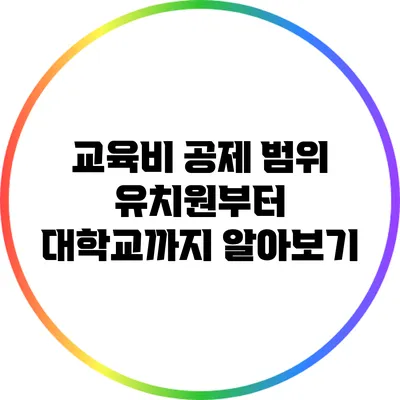 교육비 공제 범위: 유치원부터 대학교까지 알아보기
