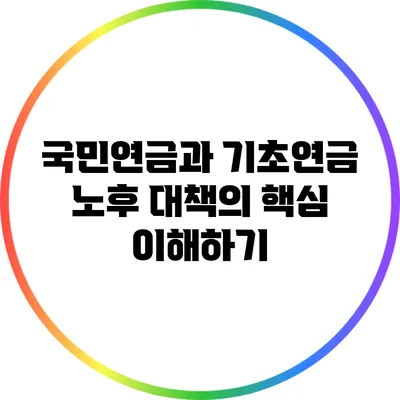 국민연금과 기초연금: 노후 대책의 핵심 이해하기