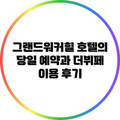 그랜드워커힐 호텔의 당일 예약과 더뷔페 이용 후기