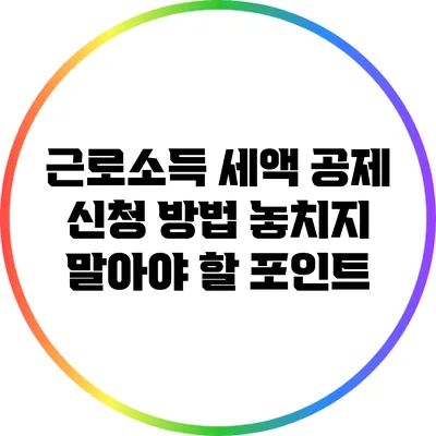 근로소득 세액 공제 신청 방법: 놓치지 말아야 할 포인트