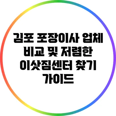 김포 포장이사 업체 비교 및 저렴한 이삿짐센터 찾기 가이드