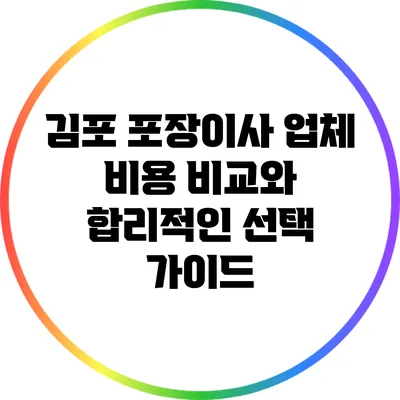 김포 포장이사 업체 비용 비교와 합리적인 선택 가이드