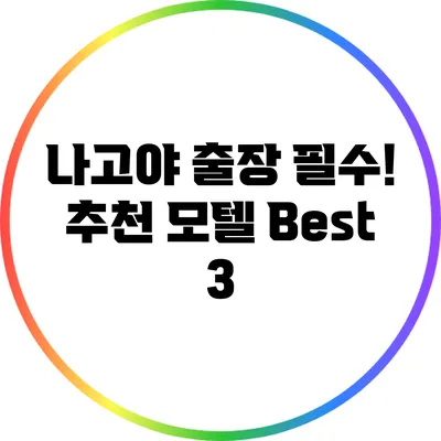 나고야 출장 필수! 추천 모텔 Best 3