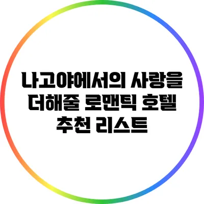 나고야에서의 사랑을 더해줄 로맨틱 호텔 추천 리스트