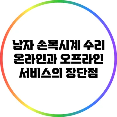 남자 손목시계 수리: 온라인과 오프라인 서비스의 장단점