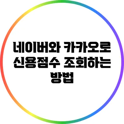네이버와 카카오로 신용점수 조회하는 방법