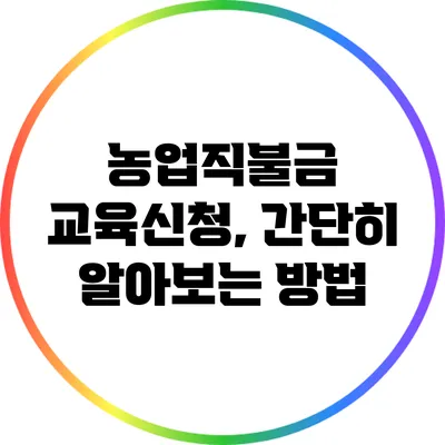 농업직불금 교육신청, 간단히 알아보는 방법