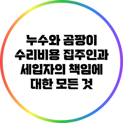 누수와 곰팡이 수리비용: 집주인과 세입자의 책임에 대한 모든 것