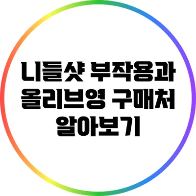 니들샷 부작용과 올리브영 구매처 알아보기
