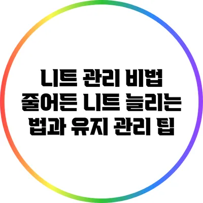 니트 관리 비법: 줄어든 니트 늘리는 법과 유지 관리 팁