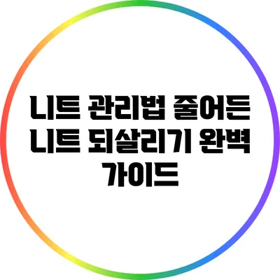 니트 관리법: 줄어든 니트 되살리기 완벽 가이드
