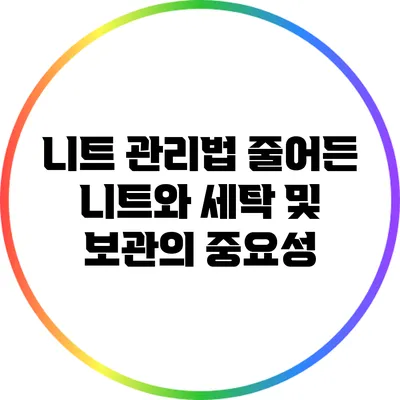 니트 관리법: 줄어든 니트와 세탁 및 보관의 중요성