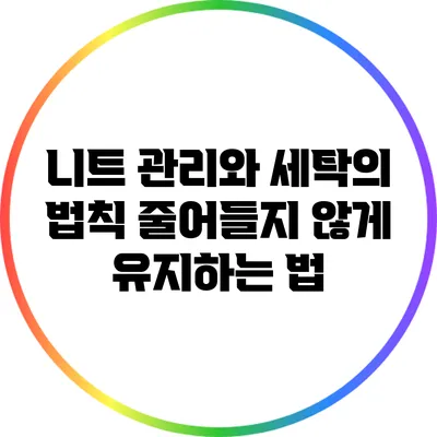 니트 관리와 세탁의 법칙: 줄어들지 않게 유지하는 법