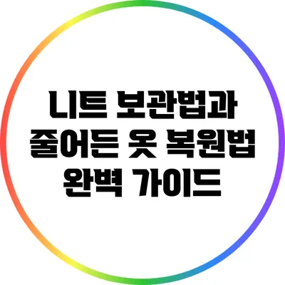 니트 보관법과 줄어든 옷 복원법 완벽 가이드