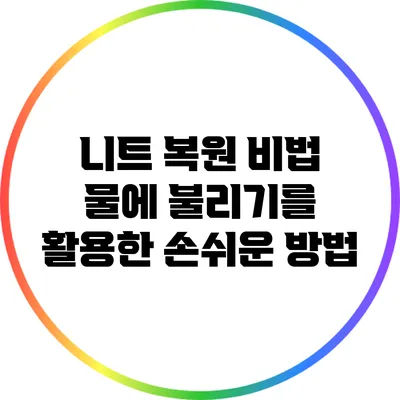 니트 복원 비법: 물에 불리기를 활용한 손쉬운 방법