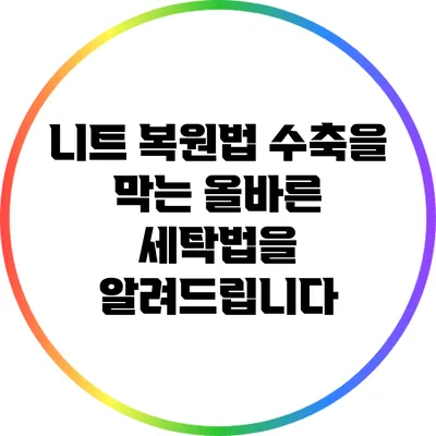 니트 복원법: 수축을 막는 올바른 세탁법을 알려드립니다
