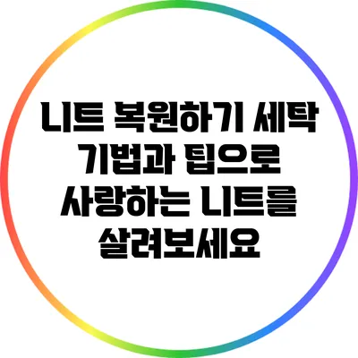 니트 복원하기: 세탁 기법과 팁으로 사랑하는 니트를 살려보세요