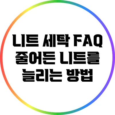 니트 세탁 FAQ: 줄어든 니트를 늘리는 방법