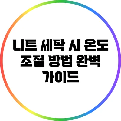 니트 세탁 시 온도 조절 방법 완벽 가이드
