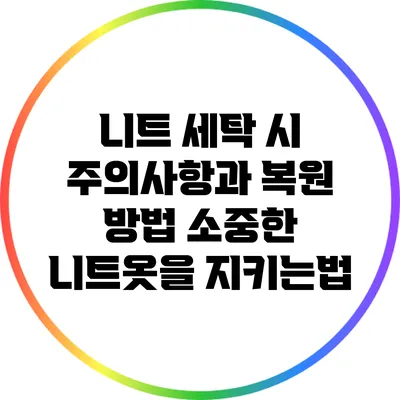 니트 세탁 시 주의사항과 복원 방법: 소중한 니트옷을 지키는법