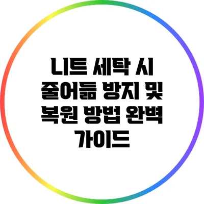 니트 세탁 시 줄어듦 방지 및 복원 방법 완벽 가이드