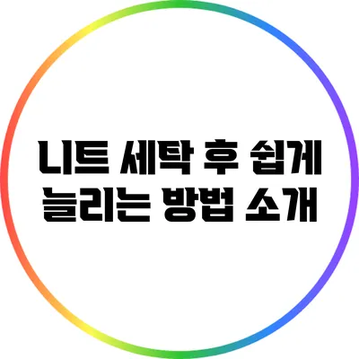 니트 세탁 후 쉽게 늘리는 방법 소개