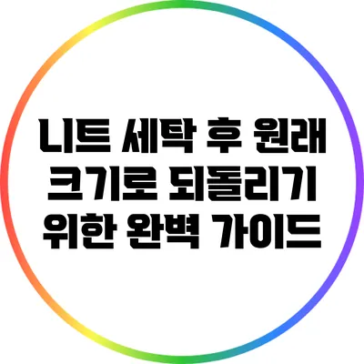 니트 세탁 후 원래 크기로 되돌리기 위한 완벽 가이드
