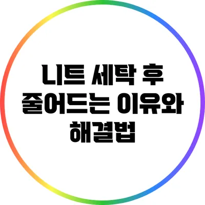니트 세탁 후 줄어드는 이유와 해결법
