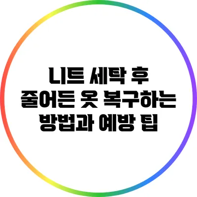 니트 세탁 후 줄어든 옷 복구하는 방법과 예방 팁