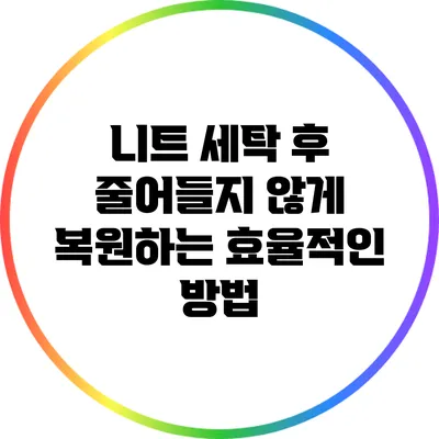 니트 세탁 후 줄어들지 않게 복원하는 효율적인 방법