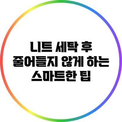 니트 세탁 후 줄어들지 않게 하는 스마트한 팁