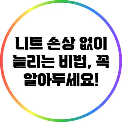 니트 손상 없이 늘리는 비법, 꼭 알아두세요!