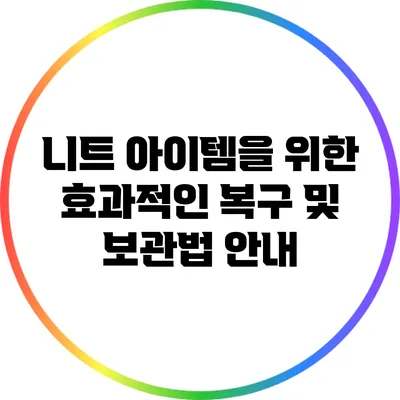 니트 아이템을 위한 효과적인 복구 및 보관법 안내