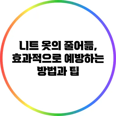 니트 옷의 줄어듦, 효과적으로 예방하는 방법과 팁