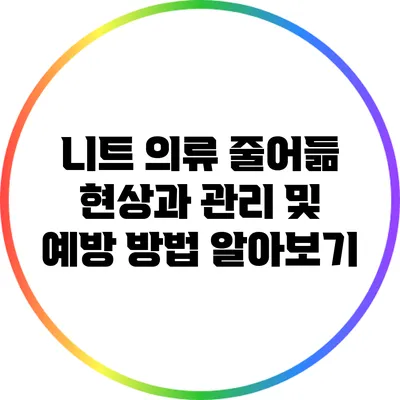 니트 의류 줄어듦 현상과 관리 및 예방 방법 알아보기