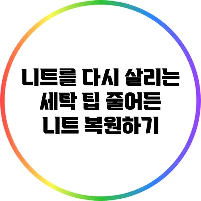 니트를 다시 살리는 세탁 팁: 줄어든 니트 복원하기