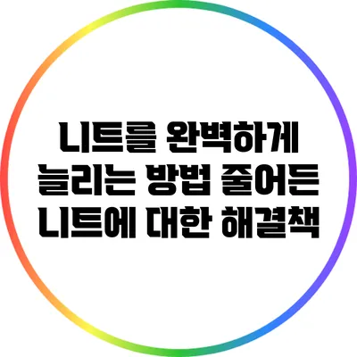 니트를 완벽하게 늘리는 방법: 줄어든 니트에 대한 해결책