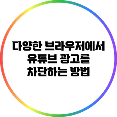 다양한 브라우저에서 유튜브 광고를 차단하는 방법