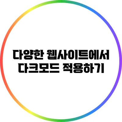 다양한 웹사이트에서 다크모드 적용하기
