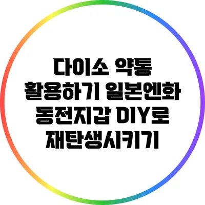 다이소 약통 활용하기: 일본엔화 동전지갑 DIY로 재탄생시키기